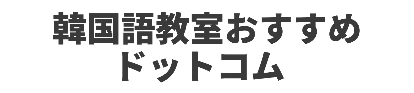 韓国語教室おすすめドットコム